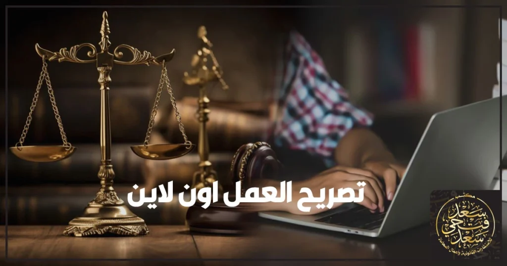 تصريح العمل اون لاين في مصر وخطوات استخراج تصريح العمل عبر الإنترنت وفقًا للقانون المصري