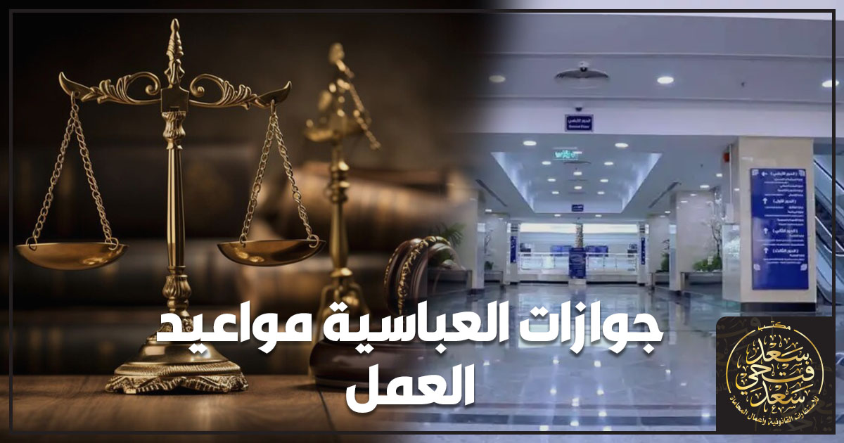 جوازات العباسية مواعيد العمل جوازات العباسية مواعيد العمل