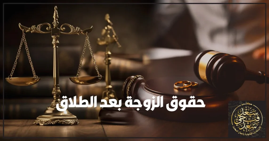 حقوق الزوجة بعد الطلاق في مصر ومطالبات النفقة والحضانة أمام محكمة الأسرة