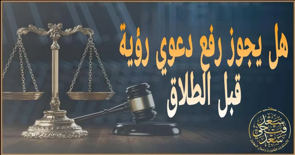 دعوي رؤية قبل الطلاق في مصر خطوات رفع الدعوى أمام محكمة الأسرة وتنظيم رؤية الصغير قانونًا