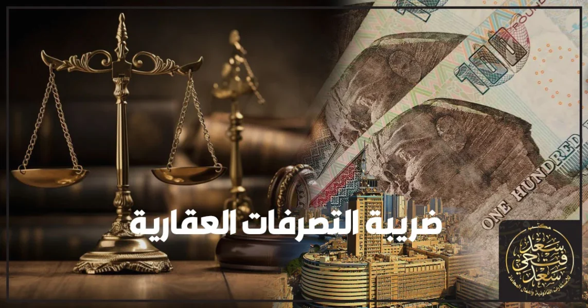 ضريبة التصرفات العقارية في مصر تشرح متى تكون الضريبة إلزامية على بيع العقار داخل المدن وكيفية حساب 2.5% من قيمة التصرف وموعد السداد خلال 30 يومًا لتجنب مقابل التأخير