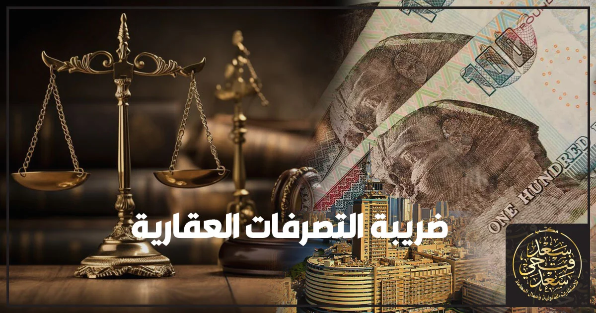 ضريبة التصرفات العقارية في مصر تشرح متى تكون الضريبة إلزامية على بيع العقار داخل المدن وكيفية حساب 2.5% من قيمة التصرف وموعد السداد خلال 30 يومًا لتجنب مقابل التأخير