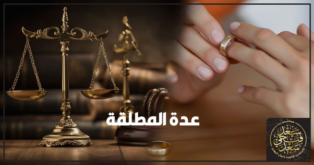 توضيح مدة العدة وأنواعها ومتى تبدأ ومتى تنتهي مع أبرز الحقوق أثناء العدة مثل نفقة العدة والسكنى وفق الإجراءات المعمول بها في مصر.