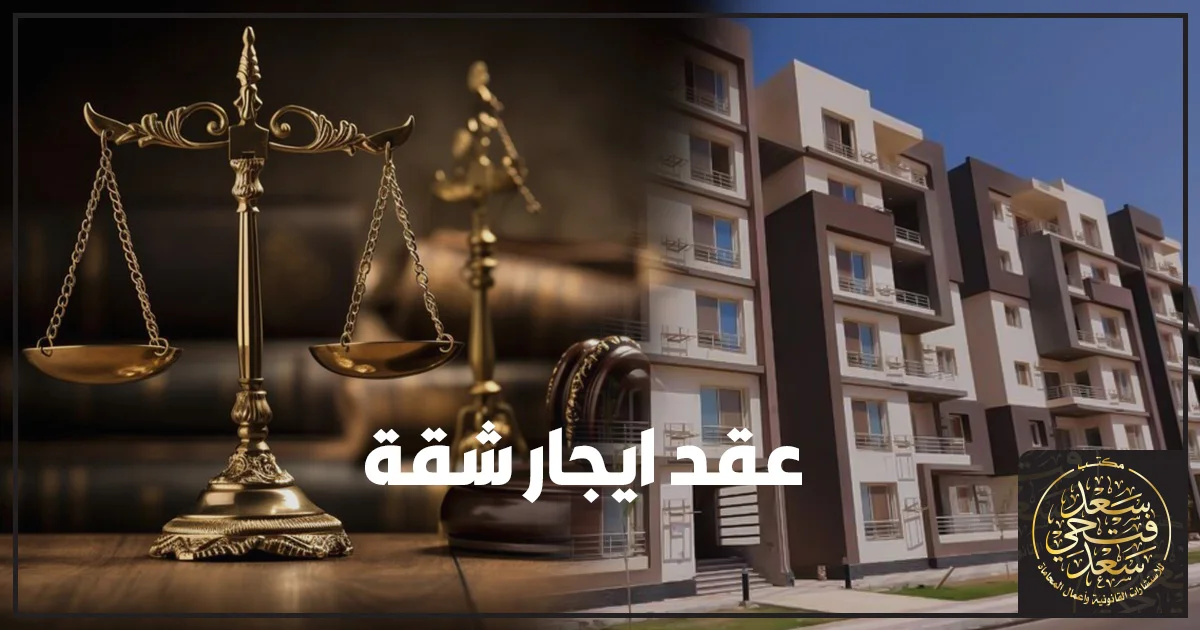 عقد إيجار شقة في مصر موضح عليه أهم البنود القانونية مثل المدة والأجرة والتجديد لتجنب النزاع