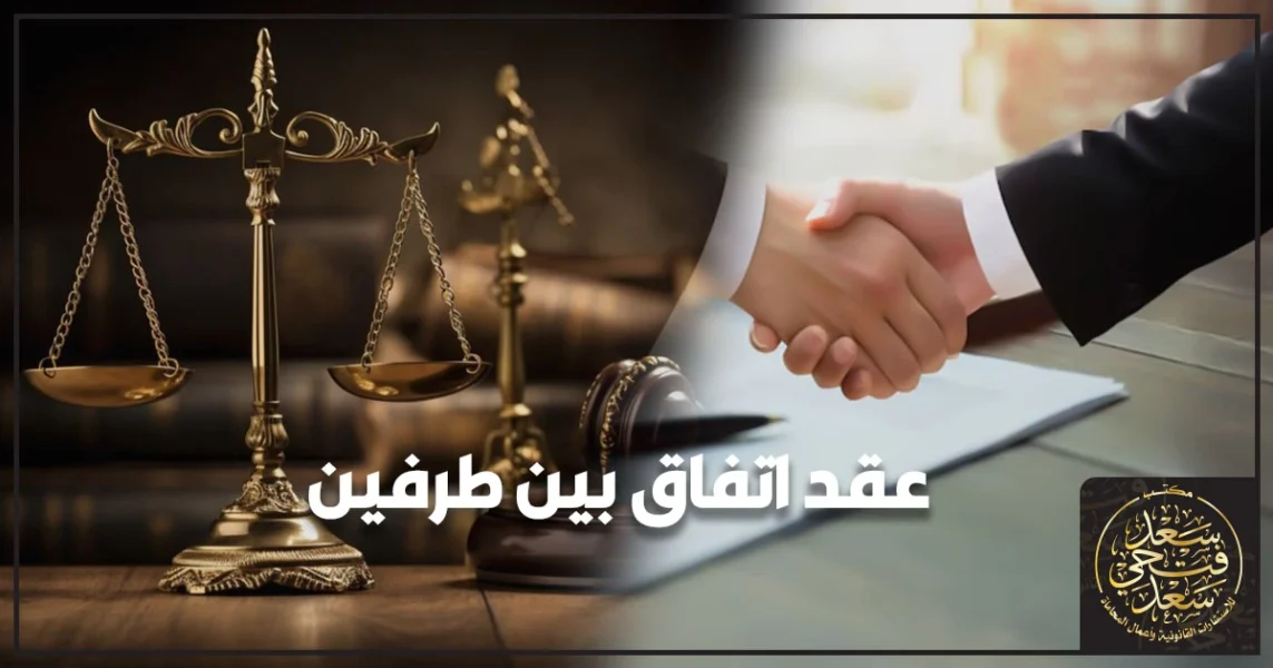 صياغة عقد اتفاق بين طرفين لتوثيق الاتفاقات المالية أو الخدمية وتجنب الغموض في البنود والإجراءات