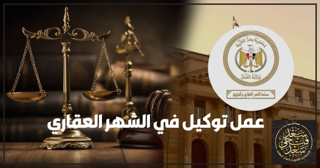 عمل توكيل في الشهر العقاري