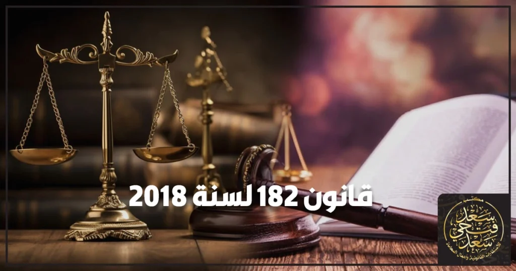 قانون 182 لسنة 2018 بتنظيم التعاقدات الحكومية كامل في مصر