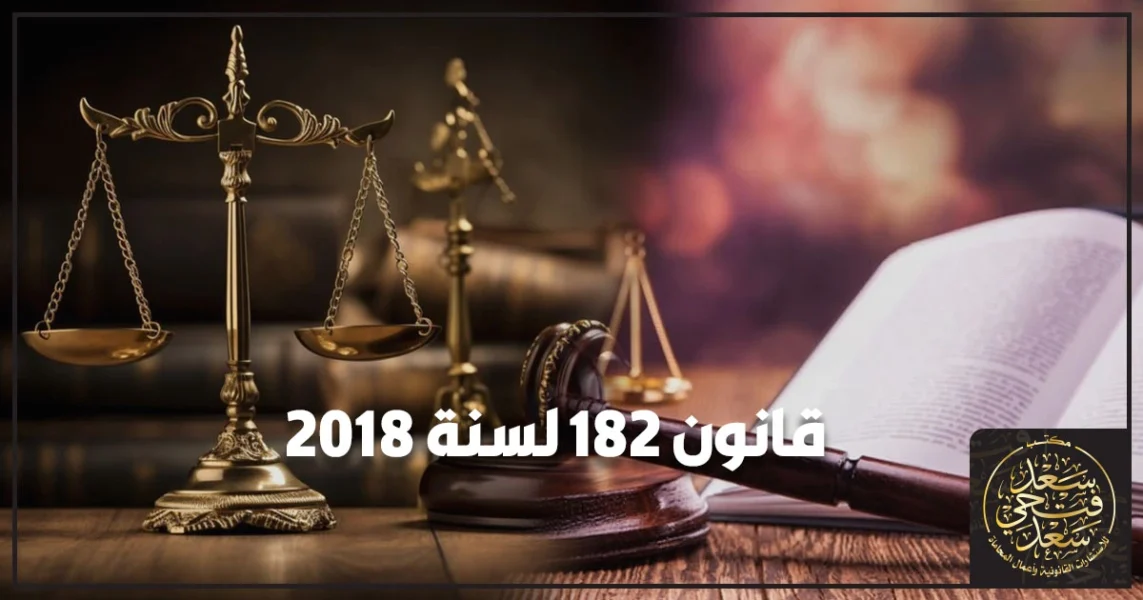 قانون 182 لسنة 2018 بتنظيم التعاقدات الحكومية كامل في مصر