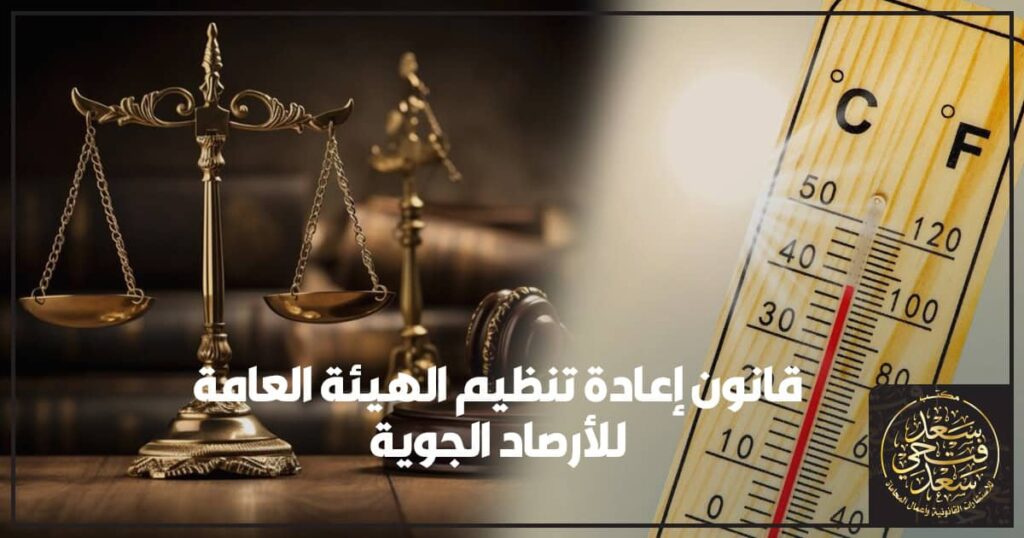 قانون إعادة تنظيم الهيئة العامة للأرصاد الجوية