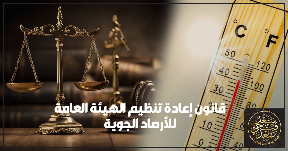 قانون إعادة تنظيم الهيئة العامة للأرصاد الجوية قانون إعادة تنظيم الهيئة العامة للأرصاد الجوية