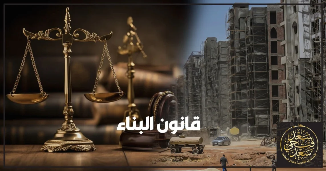 قانون البناء في مصر 2025 وشروط استخراج تراخيص البناء وفق القانون المصري