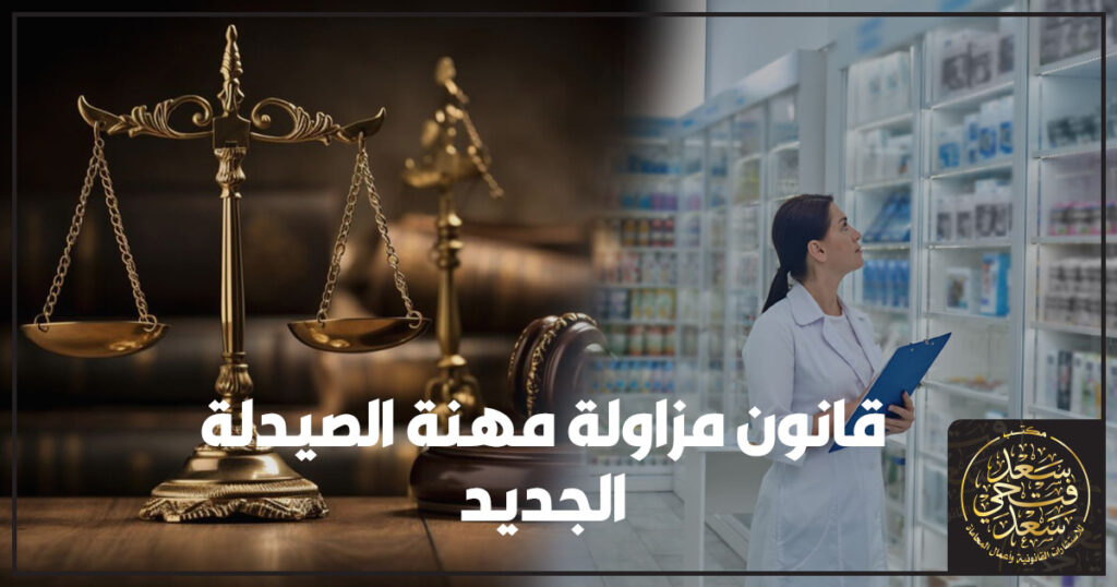 قانون مزاولة مهنة الصيدلة الجديد