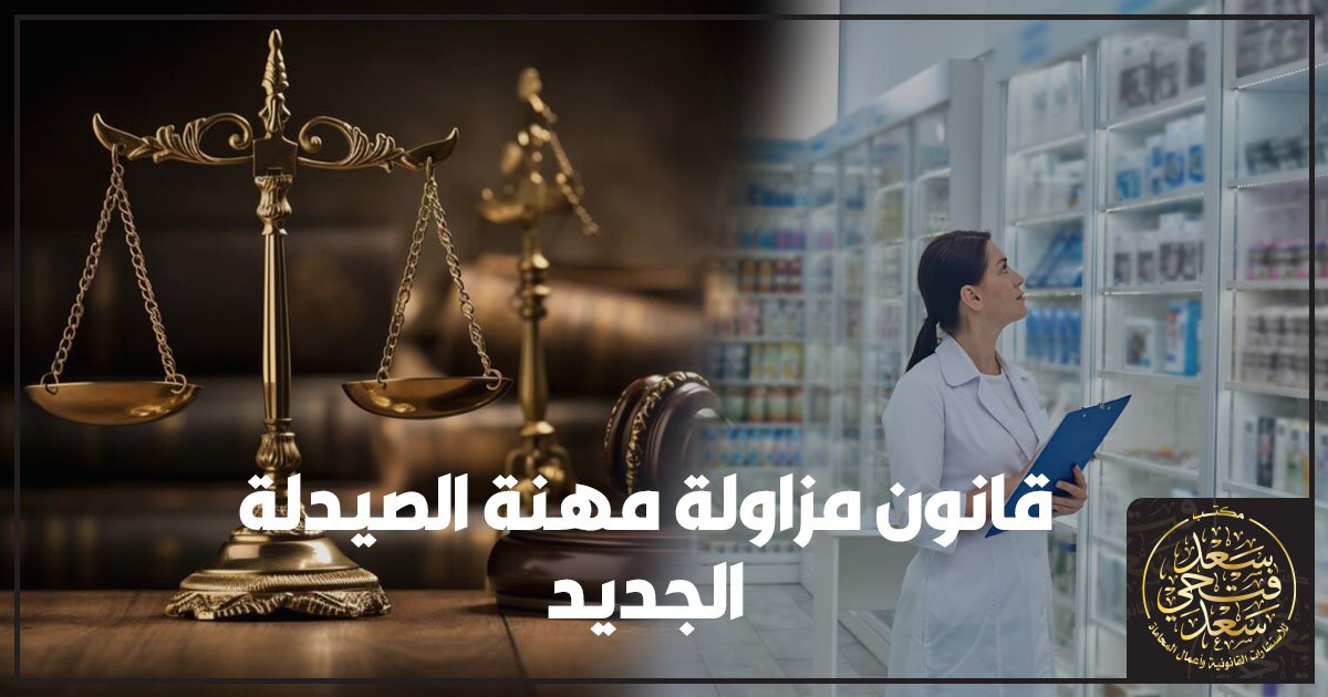 قانون مزاولة مهنة الصيدلة الجديد