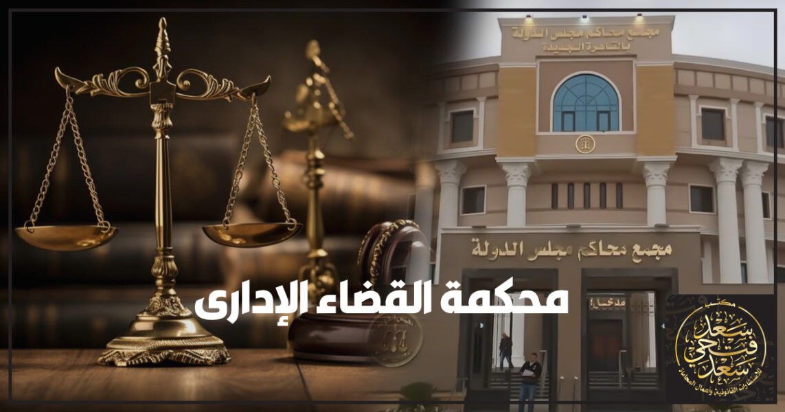 محكمة القضاء الإدارى