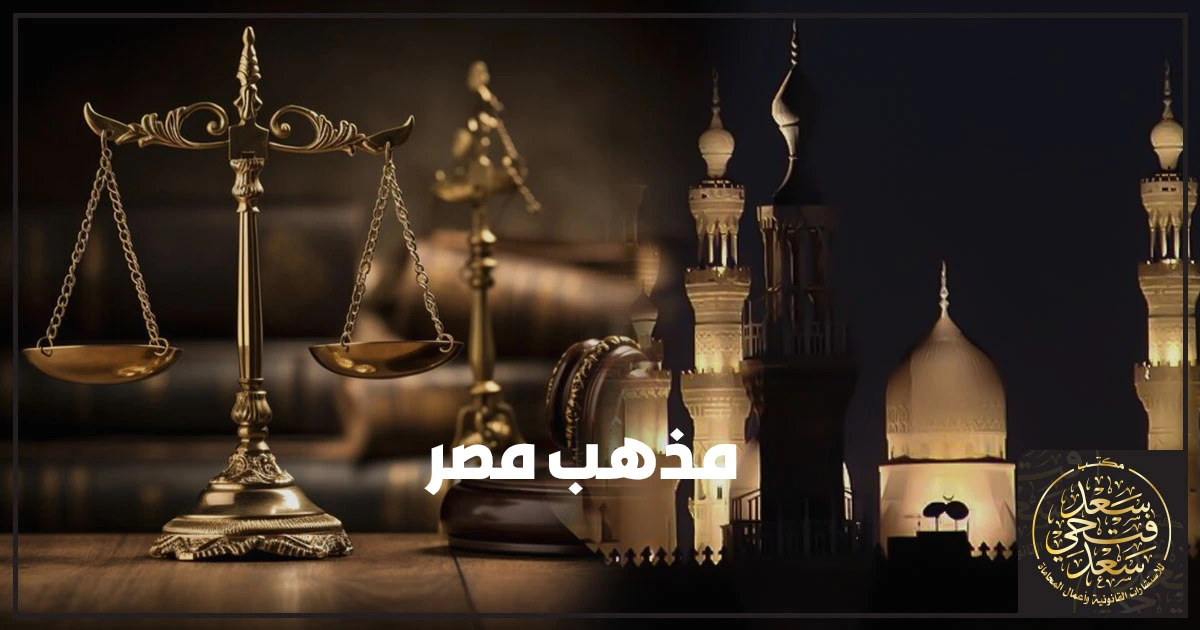 مذهب مصر الرسمي في الدستور والقانون المصري وموضع الشريعة في التشريع