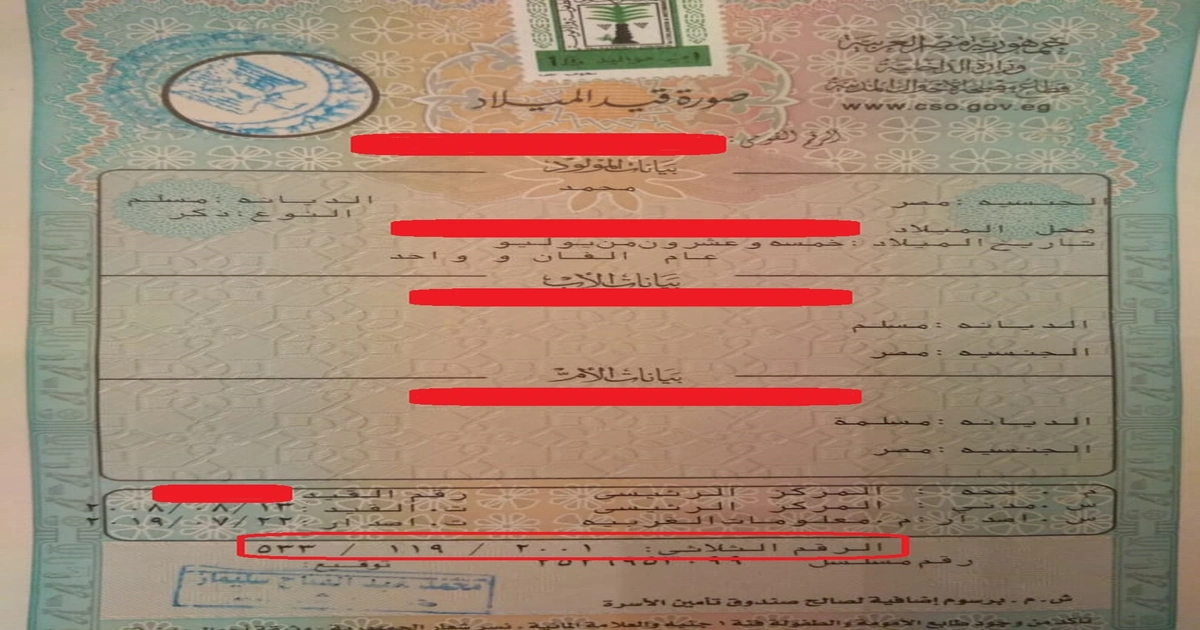 معرفة الرقم الثلاثي اون لاين شهادة ميلاد مميكنة في مصر تظهر بيانات المواطن لاستخدامها ضمن مستندات ملف التجنيد عند البحث عن ما هو الرقم الثلاثي وتأكيد تطابق الاسم وتاريخ الميلاد