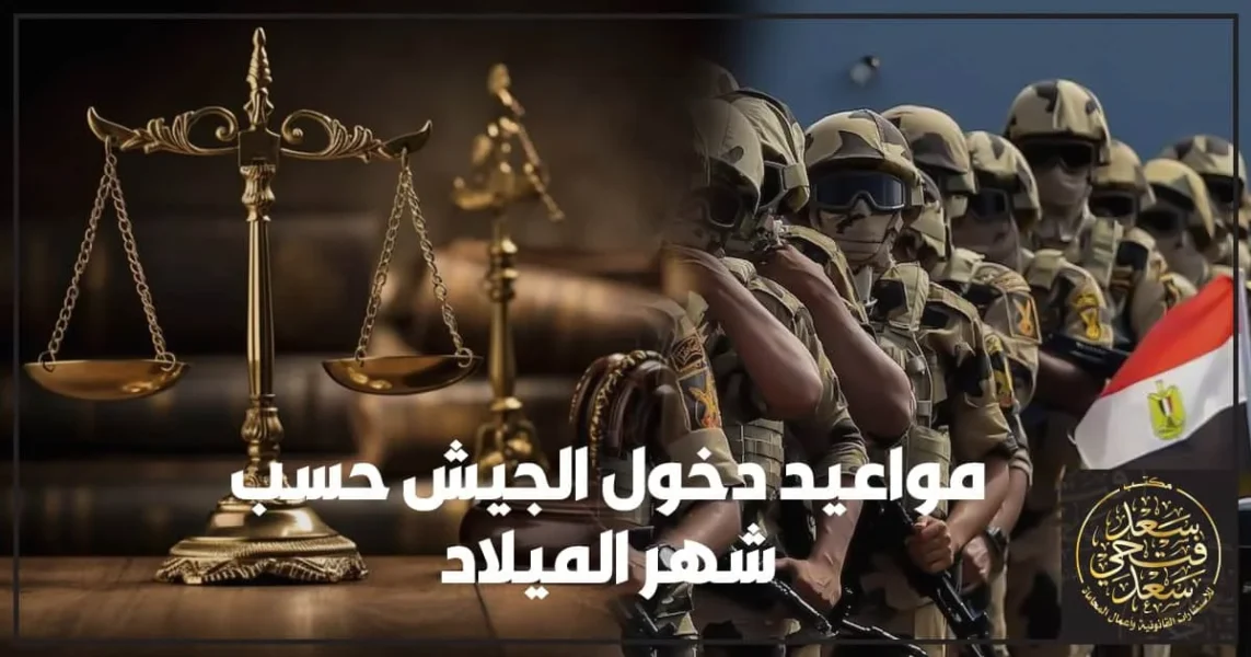 مواعيد دخول الجيش حسب شهر الميلاد في مصر مع تقسيم الدفعات وخطوات تحديد موعد التجنيد بدقة