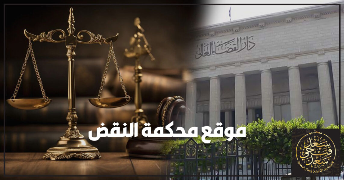 موقع محكمة النقض