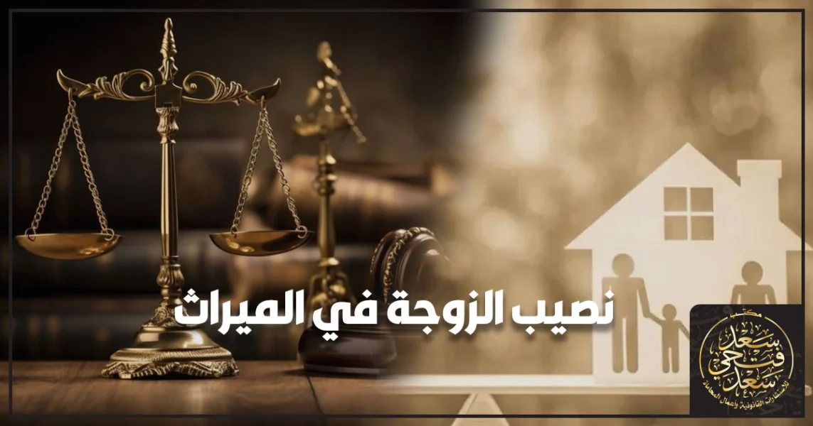 نصيب الزوجة في الميراث في مصر وفق الشريعة والقانون مع توضيح الربع والثمن وخطوات إعلام الوراثة وحصر التركة لتجنب النزاع بين الورثة