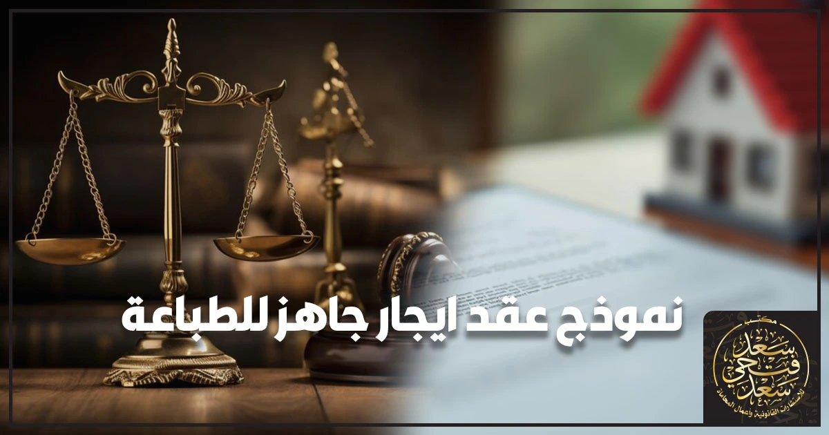 نموذج عقد ايجار جاهز للطباعة نموذج عقد ايجار جاهز للطباعة مع بنود أساسية واضحة لتحديد العين المؤجرة والأجرة ومدة العقد وشروط الإنهاء والإخطار وإثبات السداد لحماية حقوق المؤجر والمستأجر