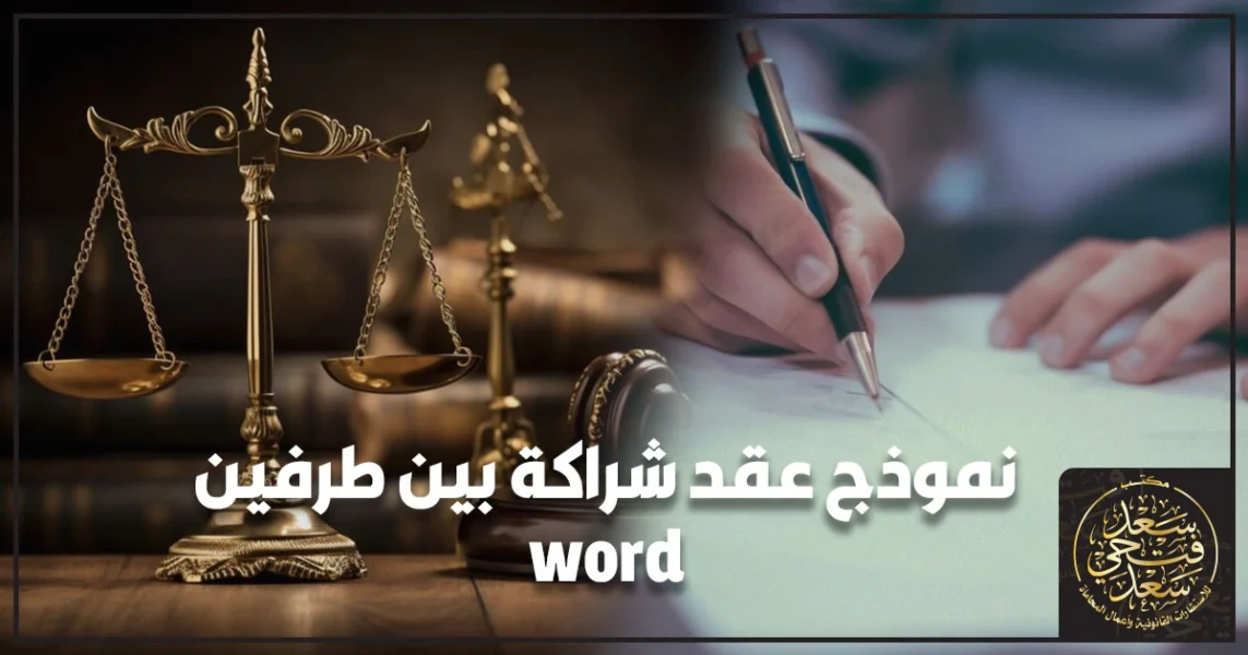 صياغة نموذج عقد شراكة بين طرفين Word يحدد الإدارة والمساهمة والحسابات والتخارج وفق القانون المصري