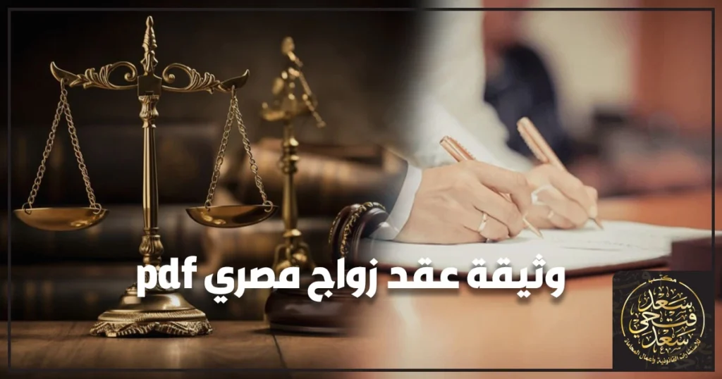 وثيقة عقد زواج مصري pdf رسمية مميكنة جاهزة للطباعة والاستخدام في الجهات الحكومية داخل مصر