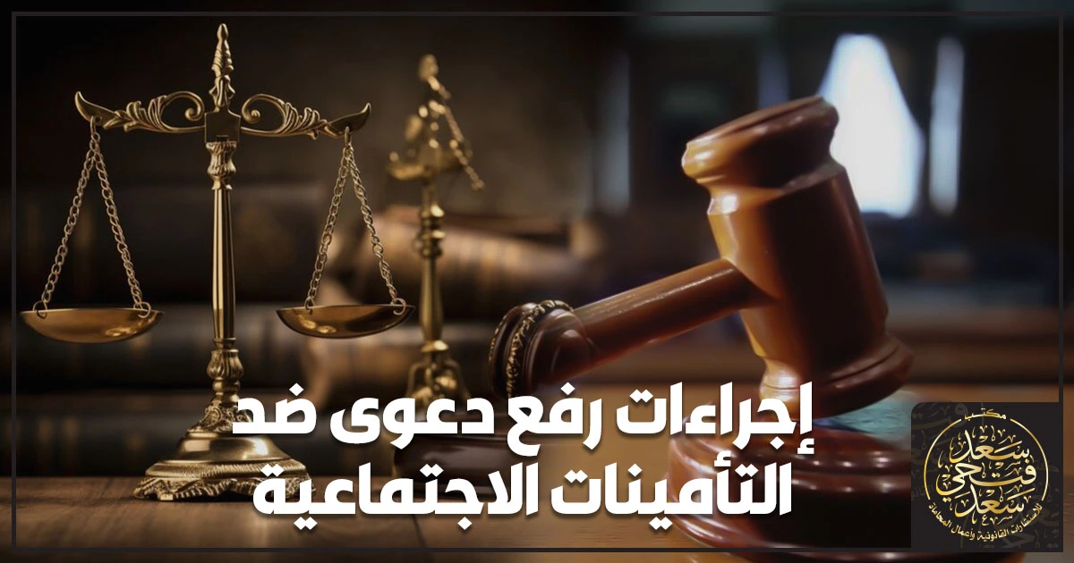 إجراءات رفع دعوى ضد التأمينات الاجتماعية في مصر خطوة بخطوة مع التظلم والمستندات المطلوبة وتحديد المحكمة المختصة