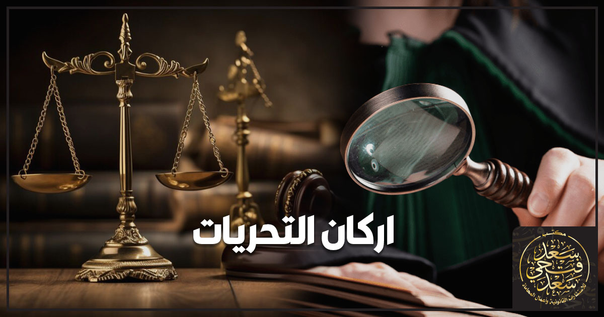اركان التحريات اركان التحريات