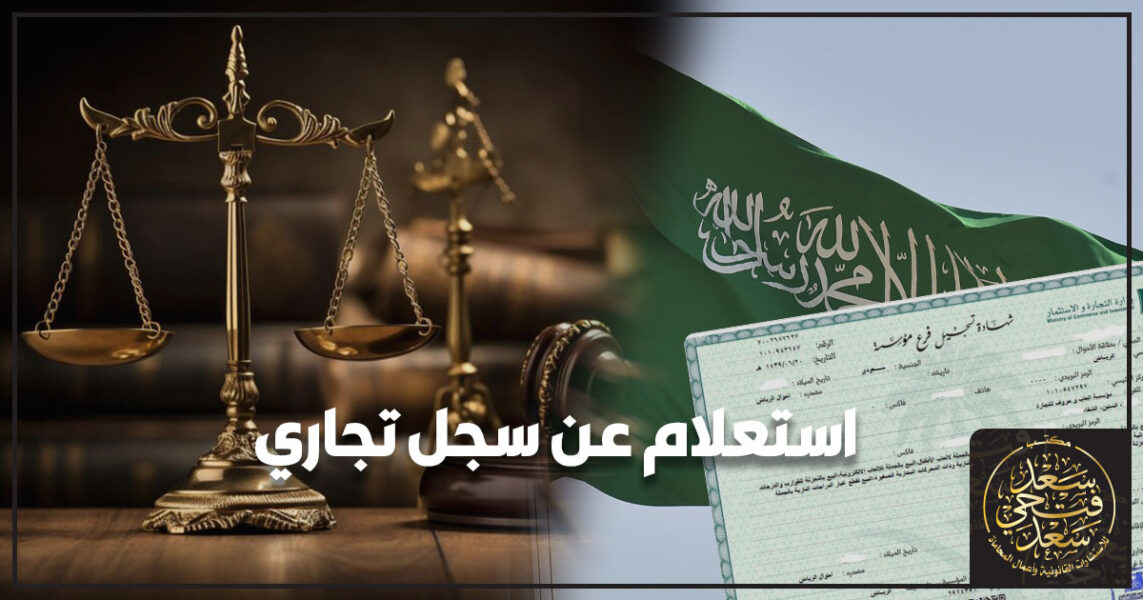 استعلام عن سجل تجاري