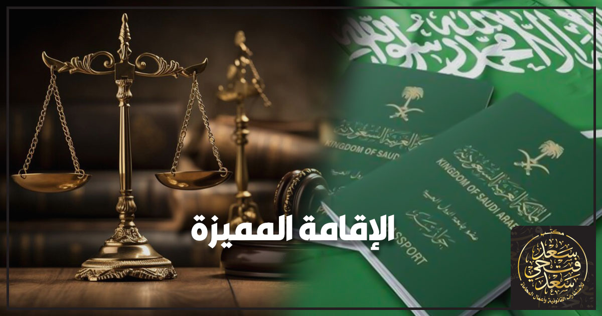 الإقامة المميزة الإقامة المميزة