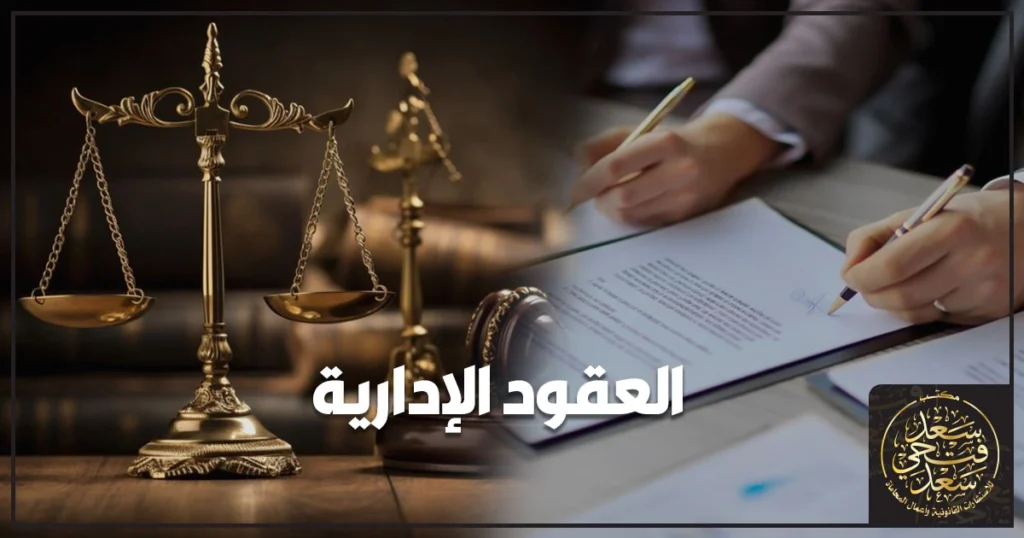 صورة بارزة توضح مفهوم العقود الادارية في مصر من خلال عقد توريد أو مقاولة مع جهة إدارية وأوراق شروط استثنائية وتمييزها عن العقود المدنية
