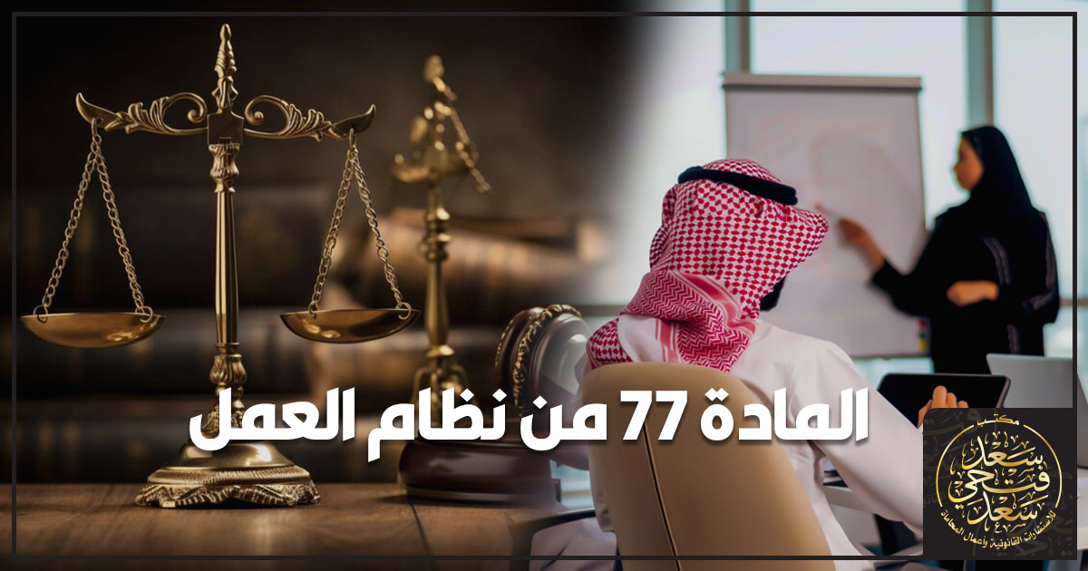 المادة 77 من نظام العمل المادة 77 من نظام العمل