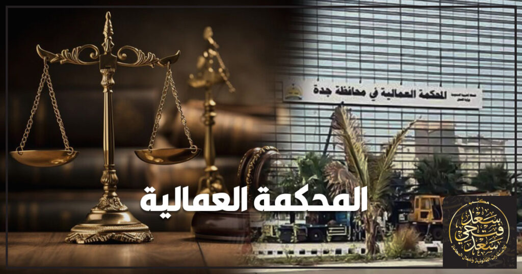 المحكمة العمالية