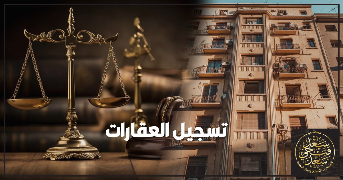 تسجيل العقارات