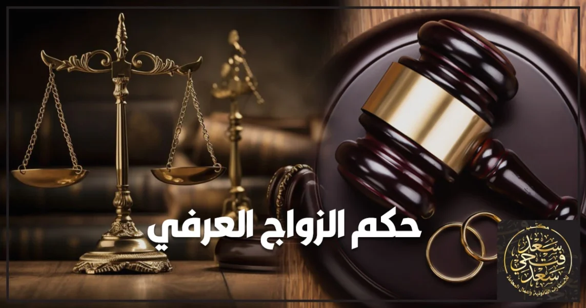 حكم الزواج العرفي في مصر بين الشرع والقانون وتوضيح أثره على الحقوق وإجراءات الإثبات