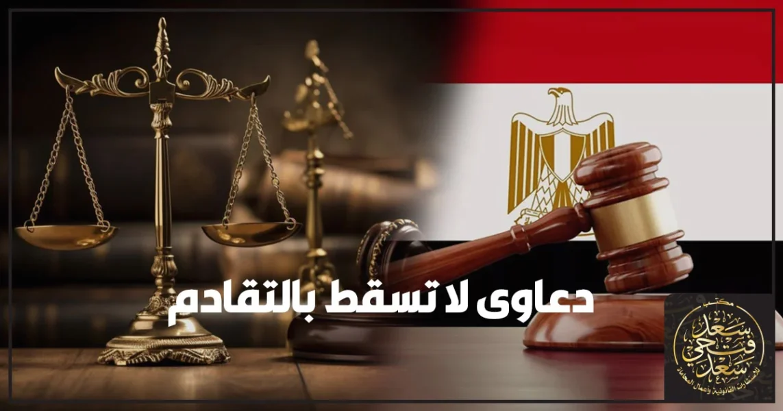 دعاوى لا تسقط بالتقادم في القانون المصري مع توضيح الفرق بين التقادم المسقط والمكسب وأمثلة عملية من دعاوى الاستحقاق والتزوير والصورية.