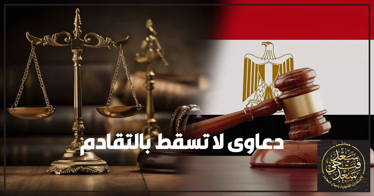 دعاوى لا تسقط بالتقادم في القانون المصري مع توضيح الفرق بين التقادم المسقط والمكسب وأمثلة عملية من دعاوى الاستحقاق والتزوير والصورية.