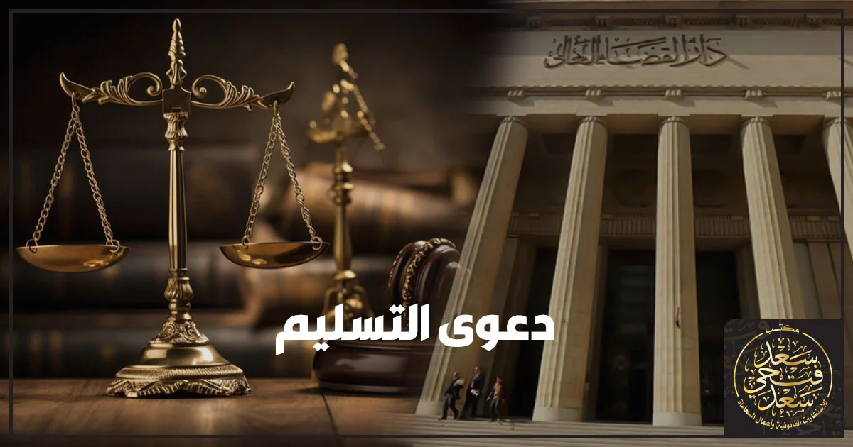 دعوى التسليم في مصر شرح الشروط القانونية وإجراءات رفع دعوى التسليم لتسليم شقة أو عقار مع أهم المستندات المطلوبة