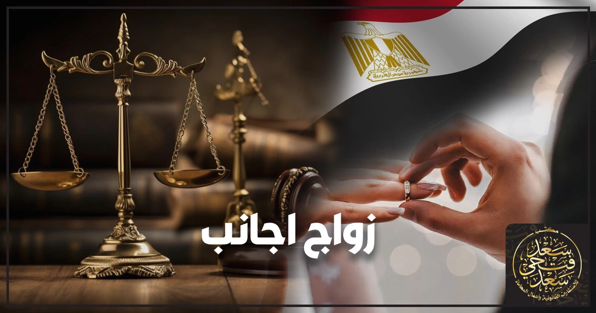 نص بديل لصورة بارزة يوضح زواج اجانب في مصر مع شرح الشروط والإجراءات القانونية بالتفصيل خطوة بخطوة والأوراق المطلوبة لتجنب الرفض