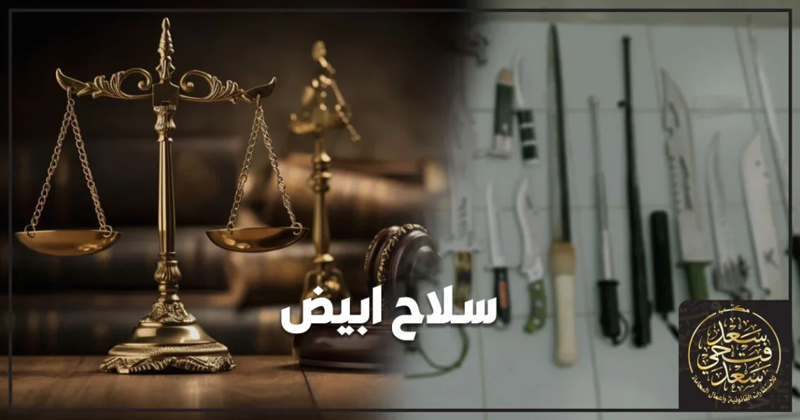 سلاح أبيض في القانون المصري تعريفه ومتى يُعاقب على حمله في الشارع مع توضيح العقوبة والإجراءات