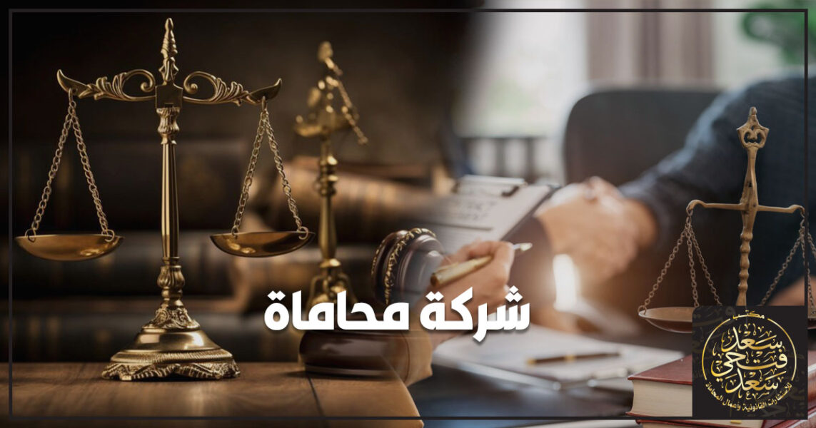 شركة محاماة