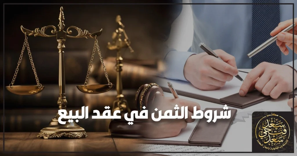 صورة تعبيرية لعقد بيع مكتوب مع بند الثمن واضحًا وأوراق قانونية وختم رسمي توضح شروط الثمن في عقد البيع وفقًا للقانون المدني المصري