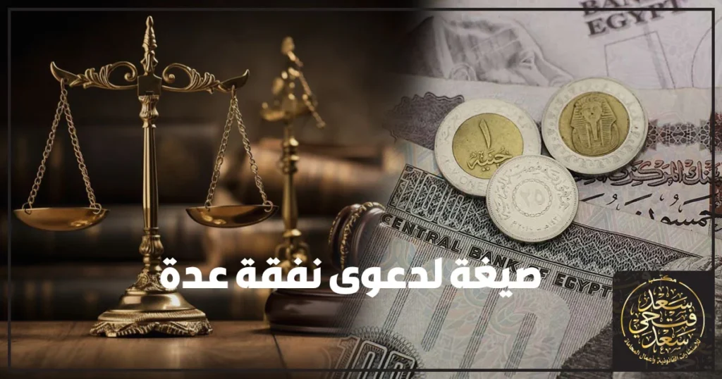 صيغة لدعوى نفقة عدة بعد الطلاق في مصر توضح خطوات رفع دعوى نفقة العدة أمام محكمة الأسرة والمستندات المطلوبة لتقديم صيغة لدعوى نفقة عدة وفق القانون المصري.