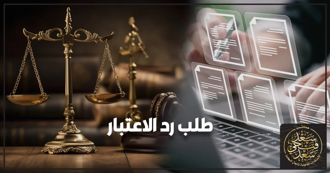 صورة تعبيرية لطلب رد الاعتبار في مصر مع أوراق قضية وملف جنائي وختم رسمي توضح الشروط والخطوات والإجراءات القانونية