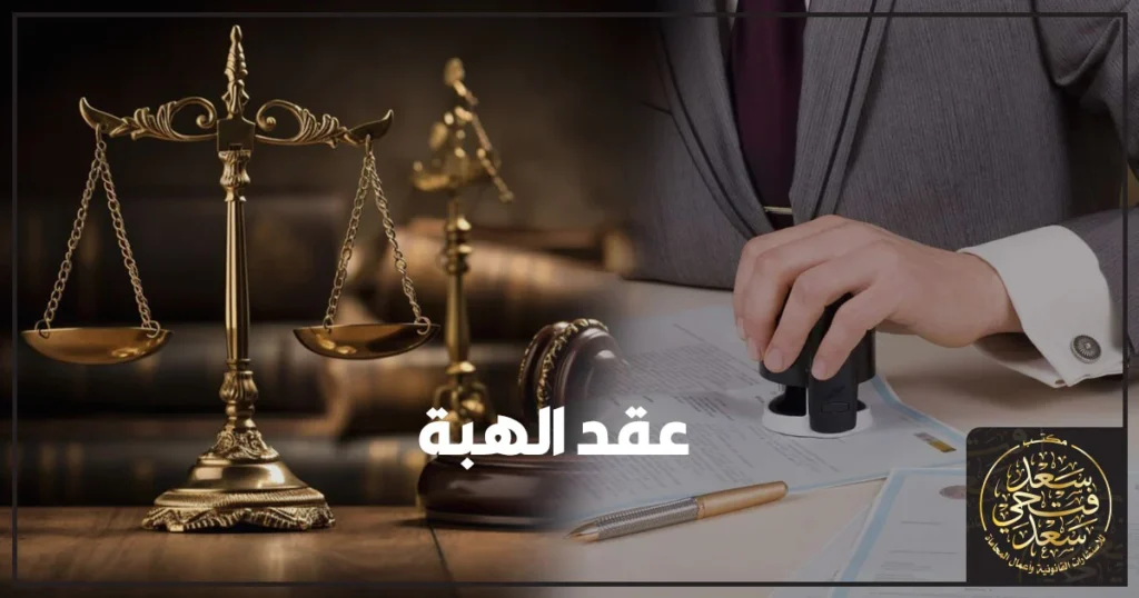 عقد الهبة في القانون المدني المصري يوضح شروط الهبة وصحتها والفرق بين هبة المنقول وهبة العقار وخطوات التوثيق والتسجيل لتجنب الطعن والنزاع.