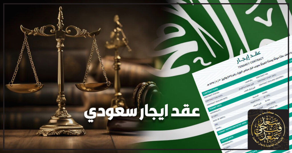 عقد ايجار سعودي