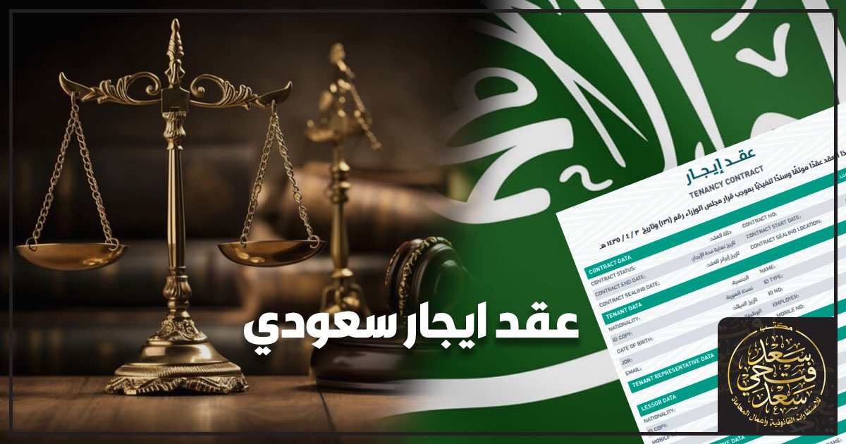 عقد ايجار سعودي