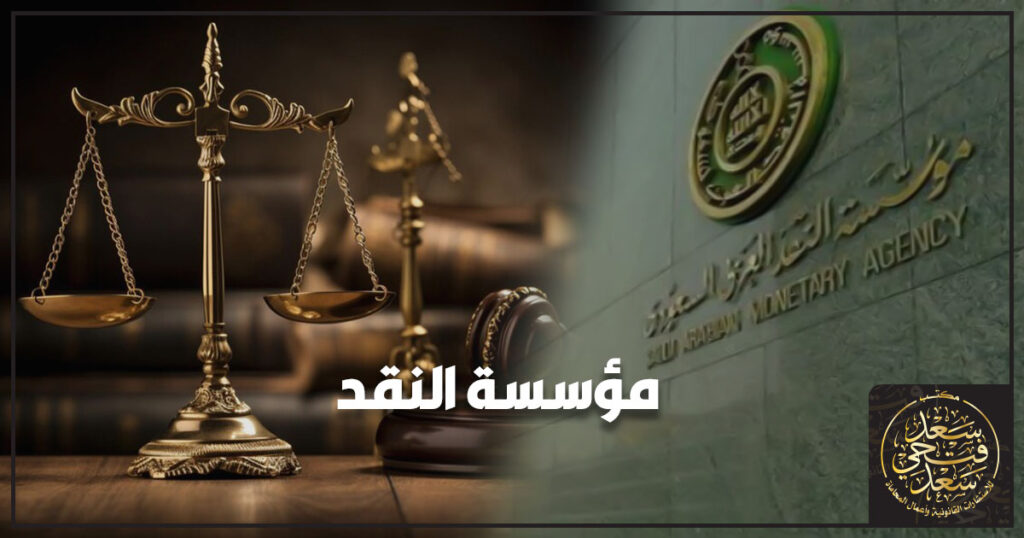 مؤسسة النقد السعودي