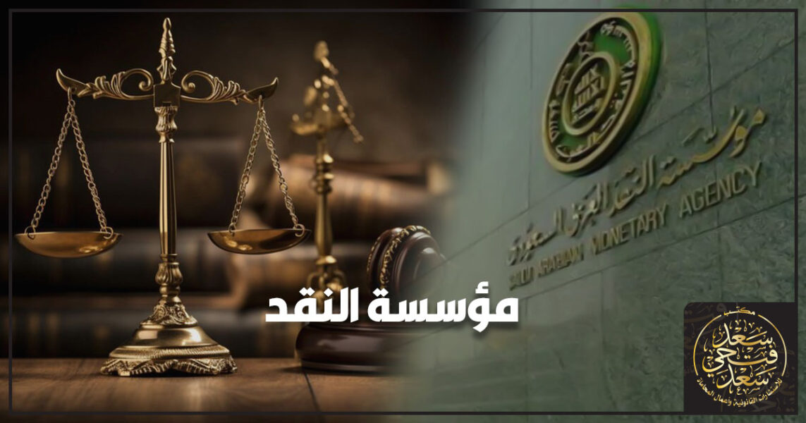 مؤسسة النقد السعودي