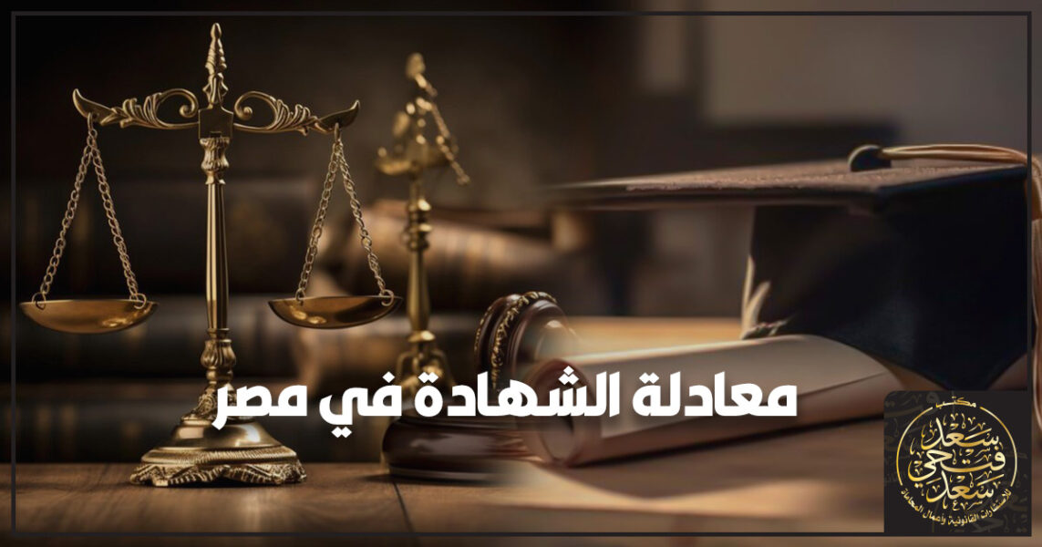 معادلة الشهادة في مصر
